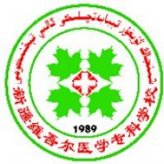 新疆維吾爾醫(yī)學(xué)專(zhuān)科學(xué)校