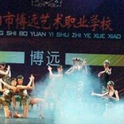 綿陽博遠藝術(shù)職業(yè)學(xué)校