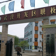 武漢經(jīng)濟技術(shù)開發(fā)區(qū)職業(yè)技術(shù)學(xué)校