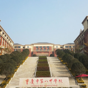 重慶第八中學(xué)校國(guó)際部