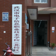 武漢電子信息職業(yè)技術(shù)學校