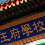 王府學(xué)校(運(yùn)城)