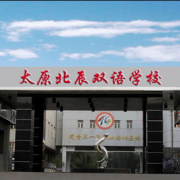 太原北辰雙語學(xué)校
