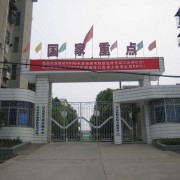 京山縣中等職業(yè)技術學校