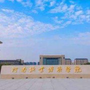 河南牧業(yè)經(jīng)濟學(xué)院