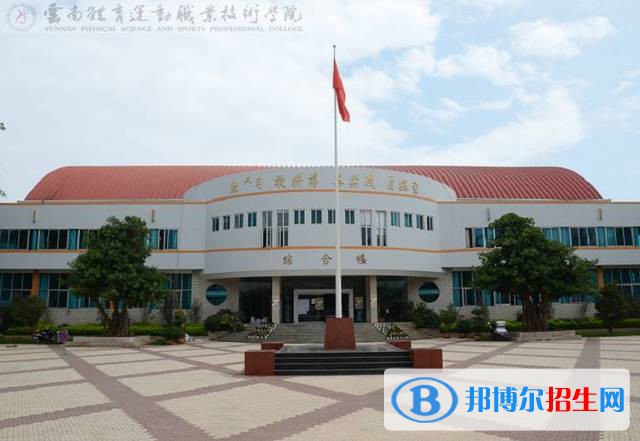 云南體育運(yùn)動(dòng)職業(yè)技術(shù)學(xué)院五年制大專(zhuān)2021年排名