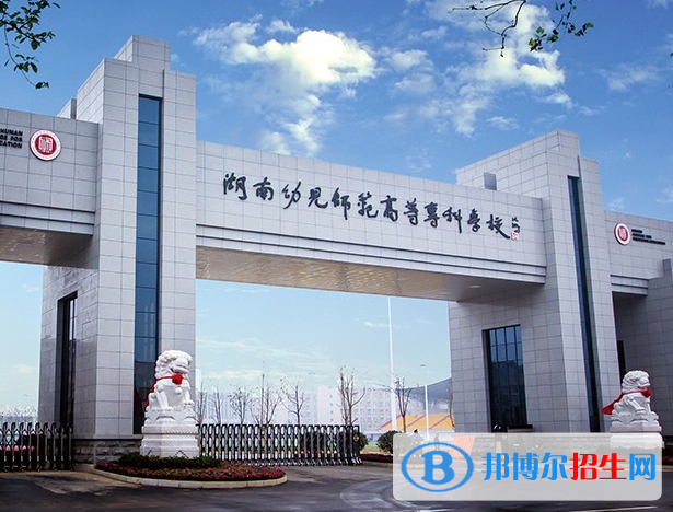 湖南幼兒師范高等?？茖W(xué)校單招怎么樣？