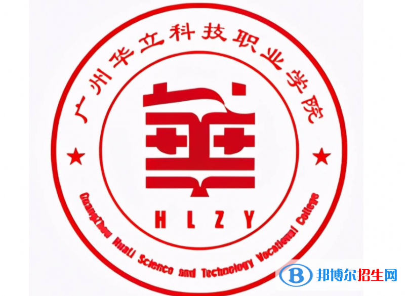 廣州華立科技職業(yè)學(xué)院單招怎么樣？