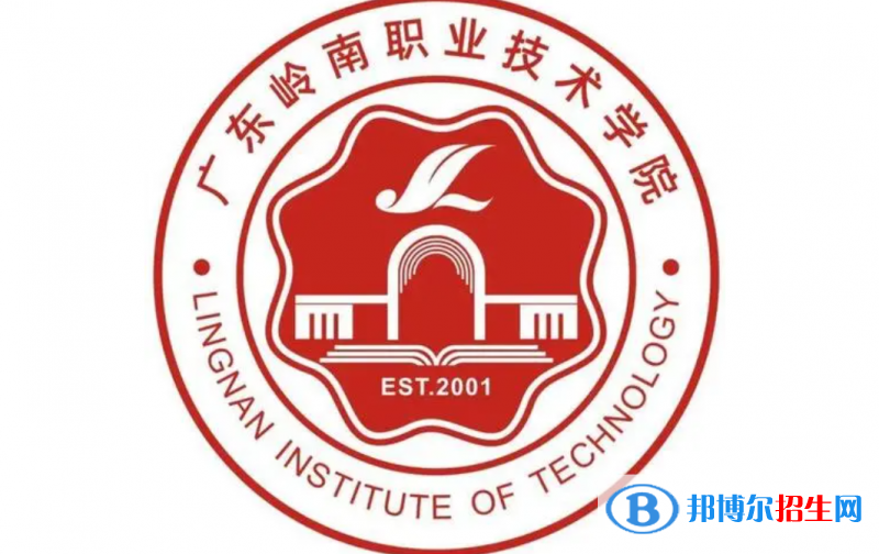 廣東嶺南職業(yè)技術(shù)學(xué)院?jiǎn)握性趺礃樱? width=