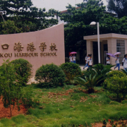 ?？谑泻８蹖W(xué)校