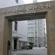 杭州財(cái)稅會(huì)計(jì)學(xué)校