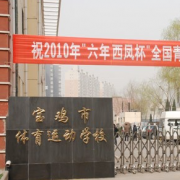 寶雞市體育運(yùn)動學(xué)校