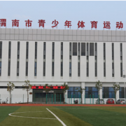 渭南市青少年體育運(yùn)動學(xué)校