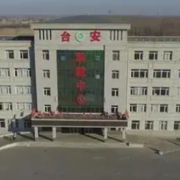 臺(tái)安縣職業(yè)教育中心