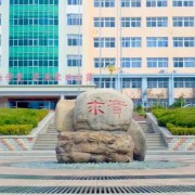 青島求實職業(yè)技術(shù)學(xué)院中專部