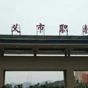 遵義市職教中心