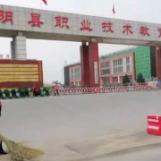 湯陰縣職業(yè)技術(shù)教育中心